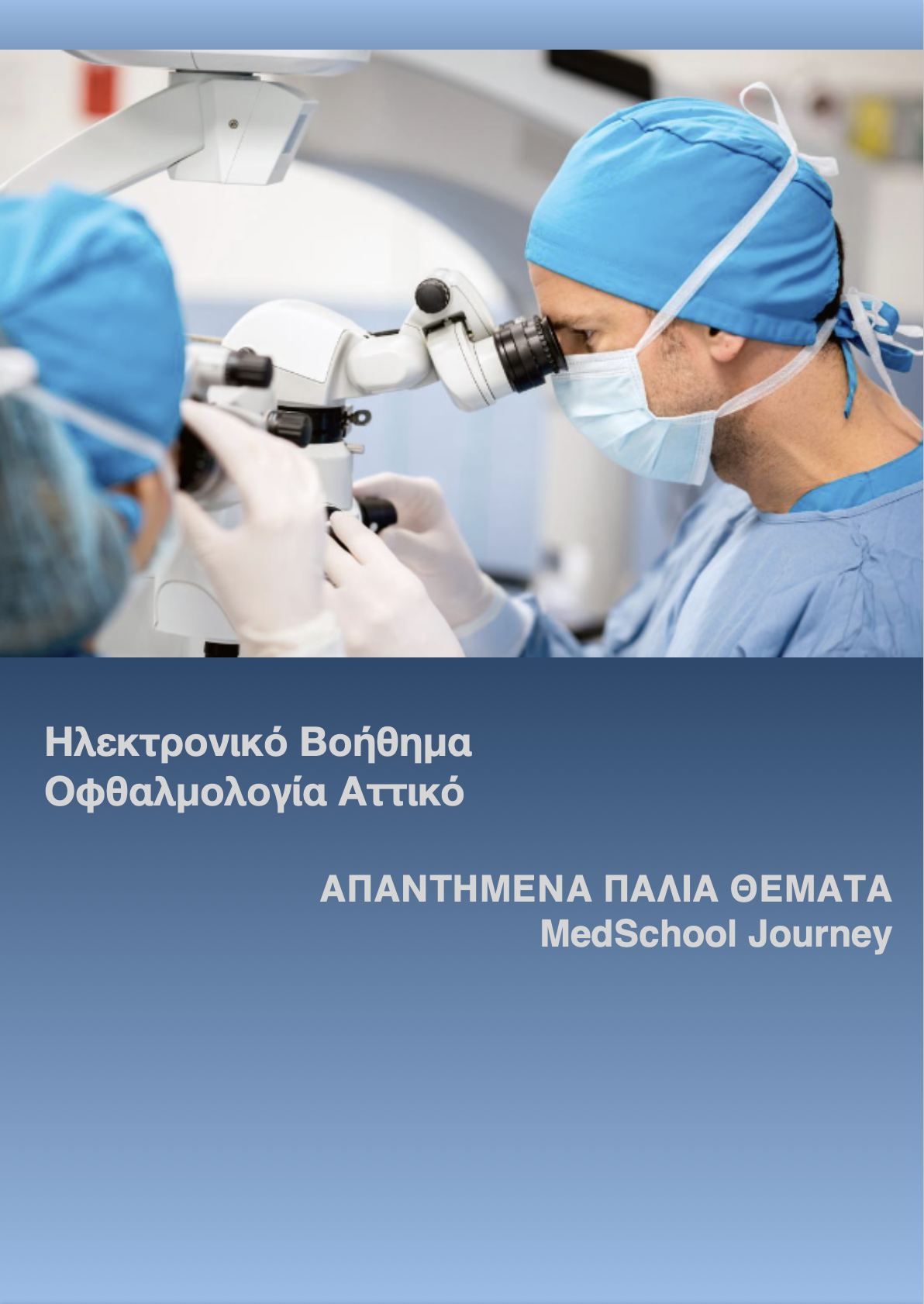 Οφθαλμολογία (Αττικό)